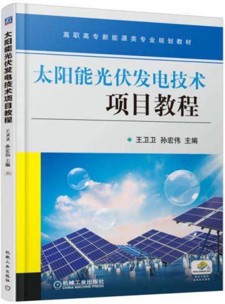 太阳能光伏发电技术项目教程