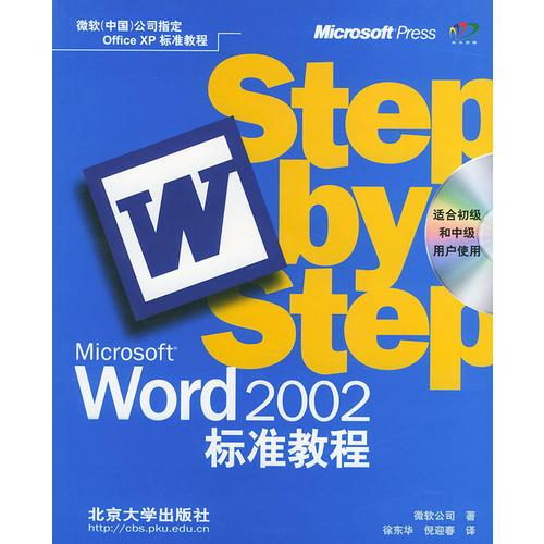 Microsoft Word 2002标准教程公司指定Office XP标准教程