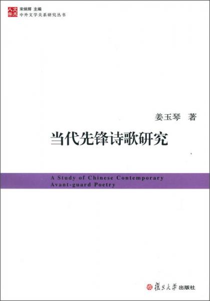 中外文学关系研究丛书：当代先锋诗歌研究