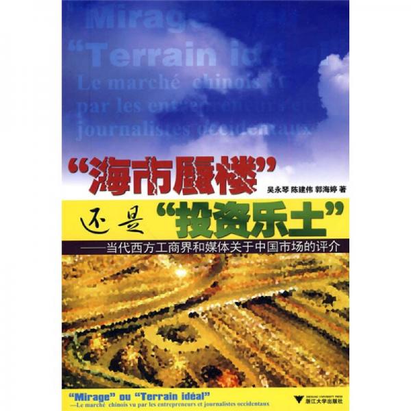 “海市蜃樓”還是“投資樂土”：當代西方工商界和媒體關于中國市場的評介