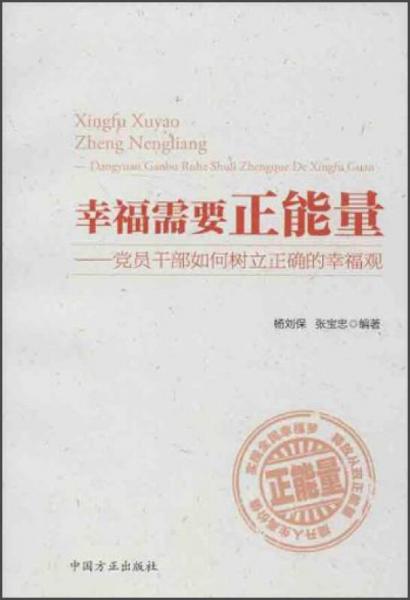 幸福需要正能量：黨員干部如何樹立正確的幸福觀
