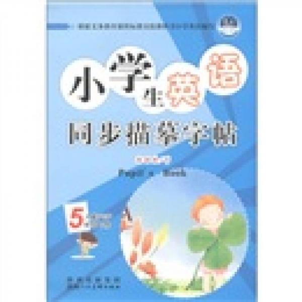 小学生英语同步描摹字体：5年级（人教PEP版）（下册）