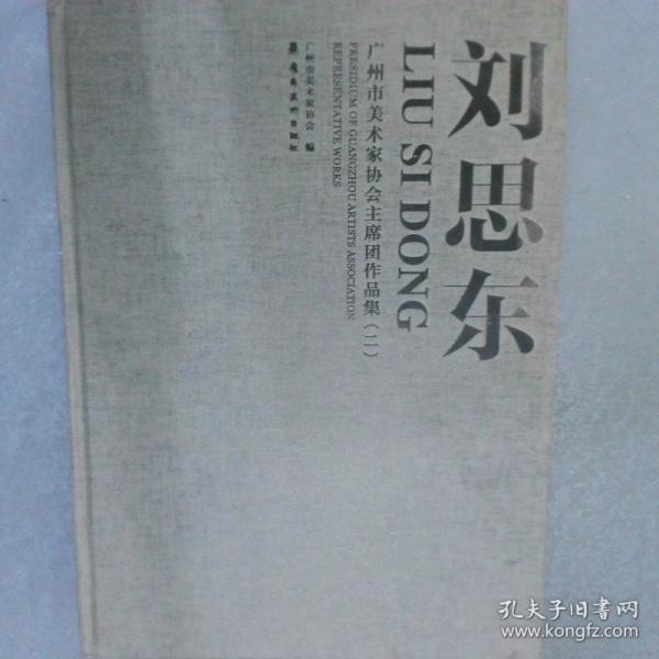 廣州市美術(shù)家協(xié)會主席團(tuán)作品集（二）黃健生