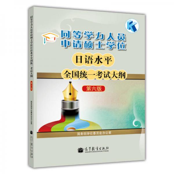 同等学力人员申请硕士学位日语水平全国统一考试大纲（第6版）