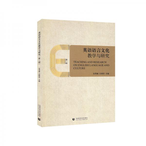 英語(yǔ)語(yǔ)言文化教學(xué)與研究（第一輯）