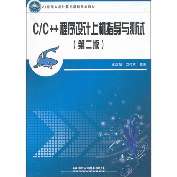 C/C++程序設(shè)計(jì)上機(jī)指導(dǎo)與測(cè)試