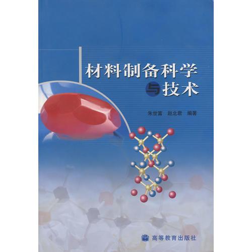 材料制備科學與技術