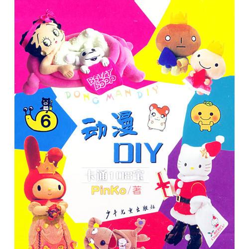 我是DIY一族：少女時尚DIY