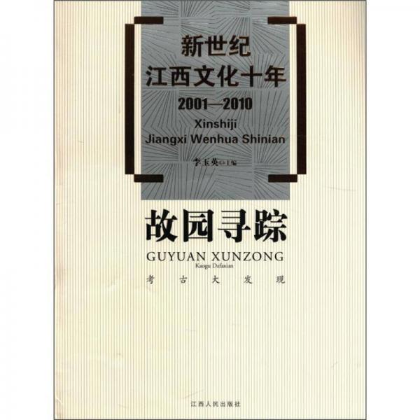 新世纪江西文化十年（2001－2010）·故园寻踪：考古大发现