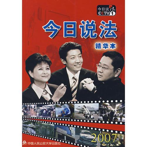 今日说法精华本2007