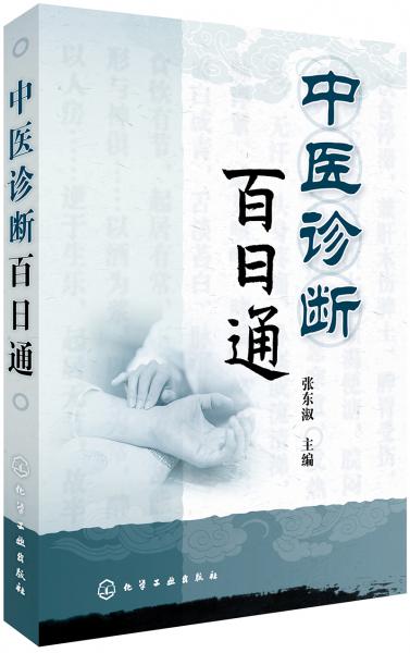中醫(yī)診斷百日通
