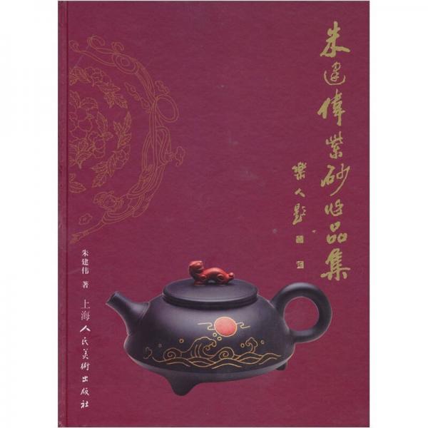 朱建偉紫砂作品集