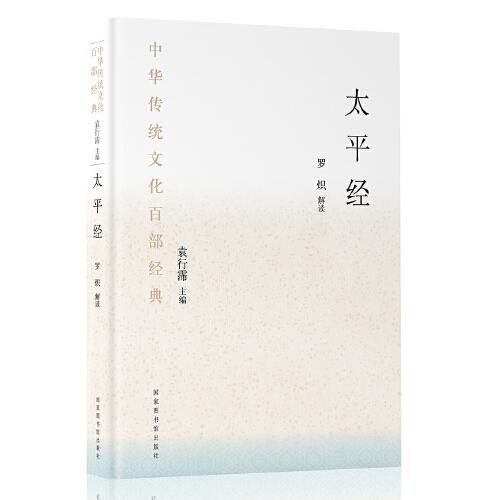 中華傳統(tǒng)文化百部經(jīng)典·太平經(jīng)（平裝）