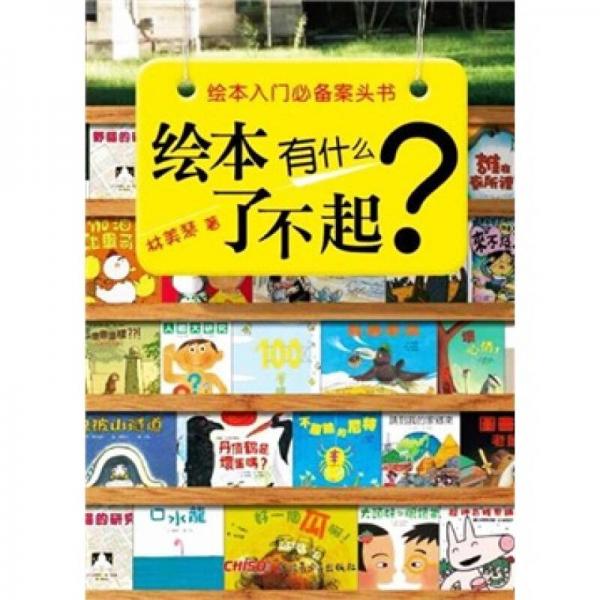繪本有什么了不起
