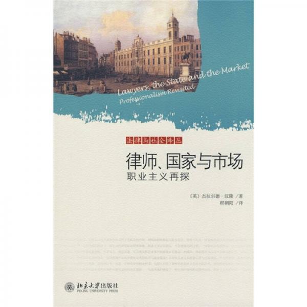 律師、國家與市場