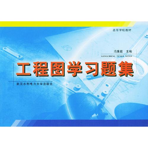 工程圖學(xué)習(xí)題集