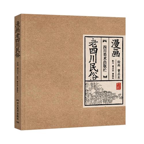漫畫老四川民俗