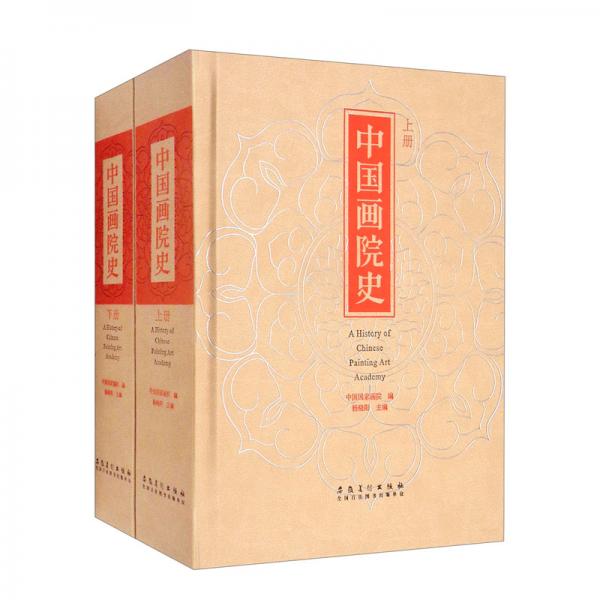 中國畫院史（套裝上下冊）