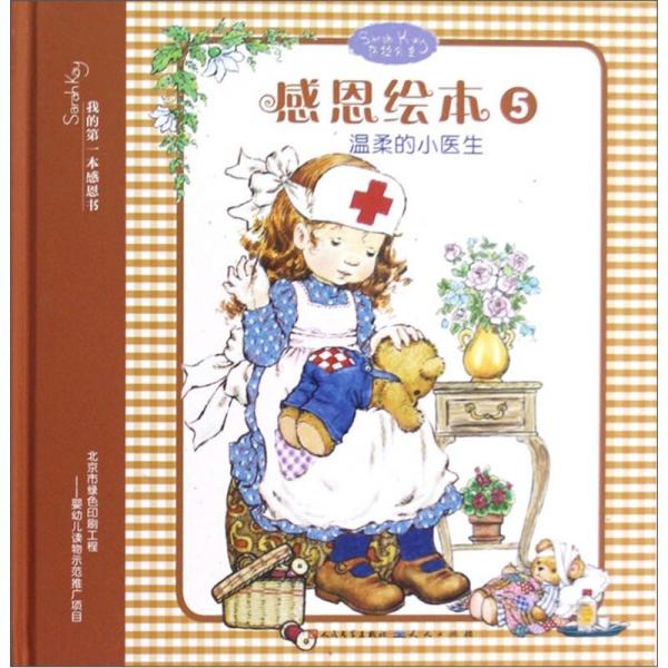 感恩繪本.5.溫柔的小醫(yī)生