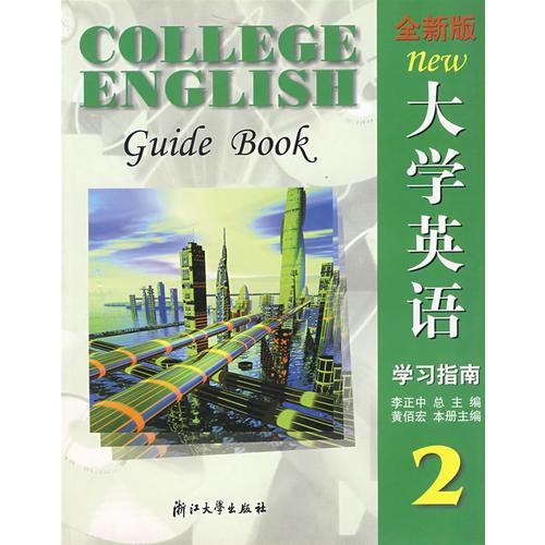 全新版大學(xué)英語(yǔ)學(xué)習(xí)指南2