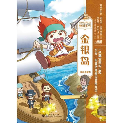 金銀島：漫畫珍藏本（全彩）