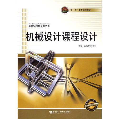 機械設(shè)計課程設(shè)計（十一五重點規(guī)劃教材）