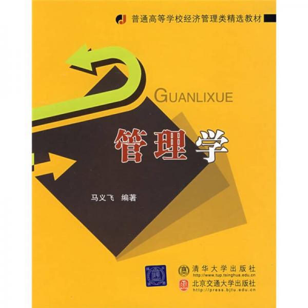 普通高等學(xué)校經(jīng)濟(jì)管理類精選教材：管理學(xué)