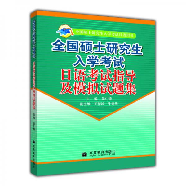 全国硕士研究生入学考试日语用书：全国硕士研究生入学考试日语考试指导及模拟试题集