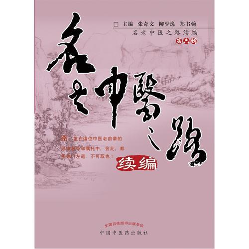 名老中医之路续编