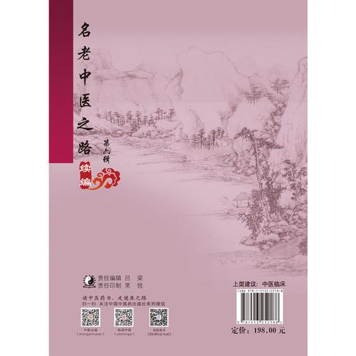 名老中医之路续编