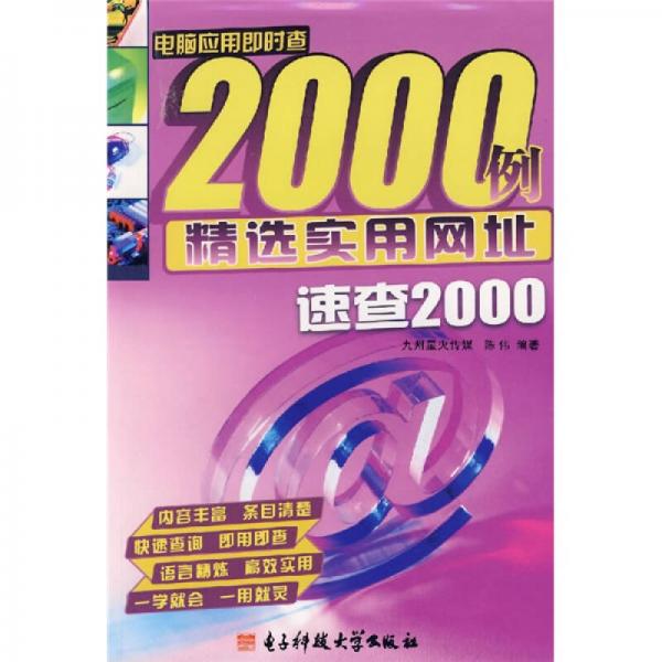 电脑应用即时查2000例：精选实用网址速查2000