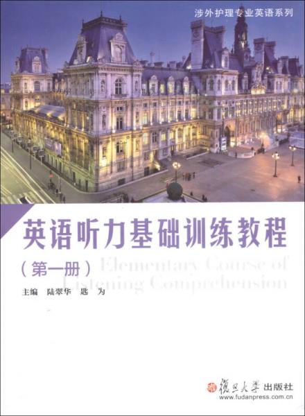 涉外護(hù)理專業(yè)英語系列：英語聽力基礎(chǔ)訓(xùn)練教程（第1冊(cè)）