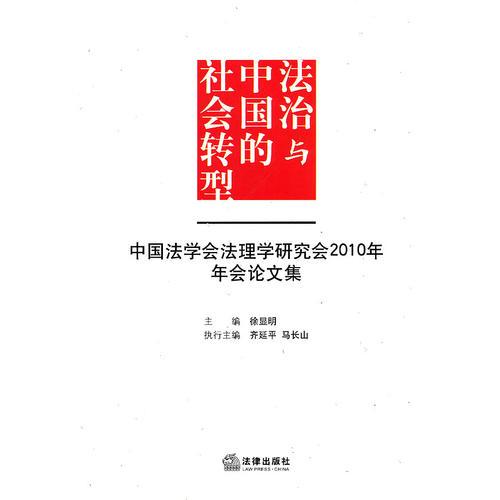 法治与中国的社会转型：中国法学会法理学研究会2010年年会论文集