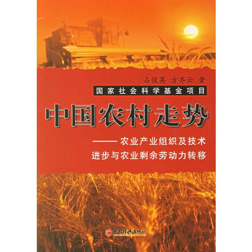 中国农村走势:农业产业组织及技术进步与农业剩余劳动力转移