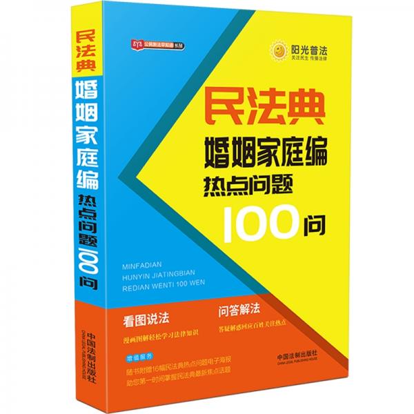 民法典婚姻家庭编热点问题100问