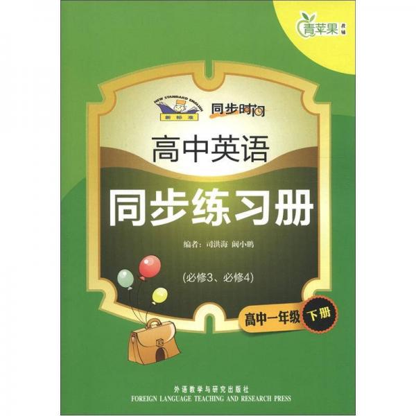 青蘋果教輔·同步時間：高中英語同步練習(xí)冊（高中1年級下冊）（必修3、必修4）（新標準）