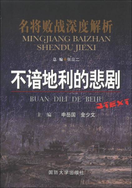 名將敗戰(zhàn)深度解析叢書(shū)：不諳地利的悲劇