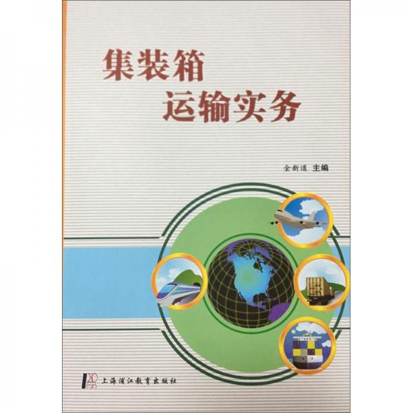 集裝箱運(yùn)輸實(shí)務(wù)