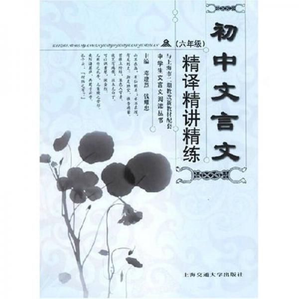 中学生文言文阅读丛书：初中文言文精译精讲精练（6年级）