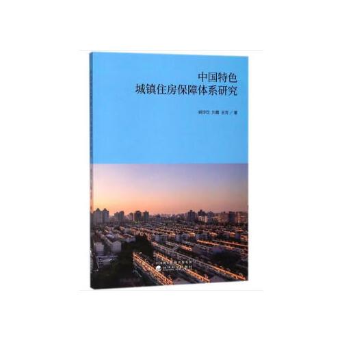 中国特色城镇住房保障体系研究