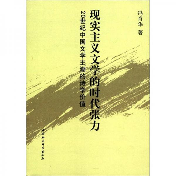 現(xiàn)實(shí)主義文學(xué)的時(shí)代張力：20世紀(jì)中國文學(xué)主潮的詩學(xué)價(jià)值