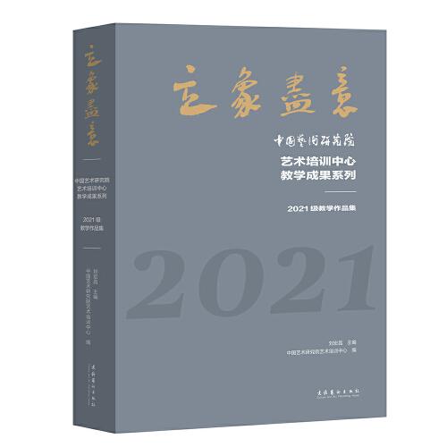 立象盡意——中國藝術(shù)研究院藝術(shù)培訓(xùn)中心教學(xué)成果系列：2021級教學(xué)作品集