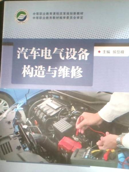 汽車電氣設(shè)備構(gòu)造與維修