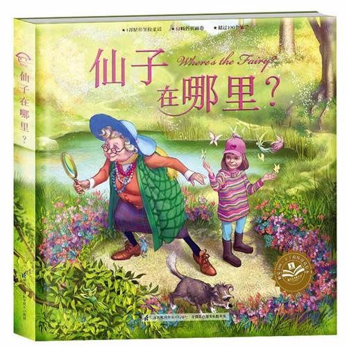 仙子在哪里(精)/觸覺100親子趣味游戲繪本