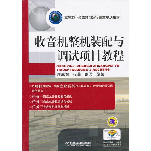 收音机整机装配与调试项目教程（高等职业教育项目课程改革规划教材）