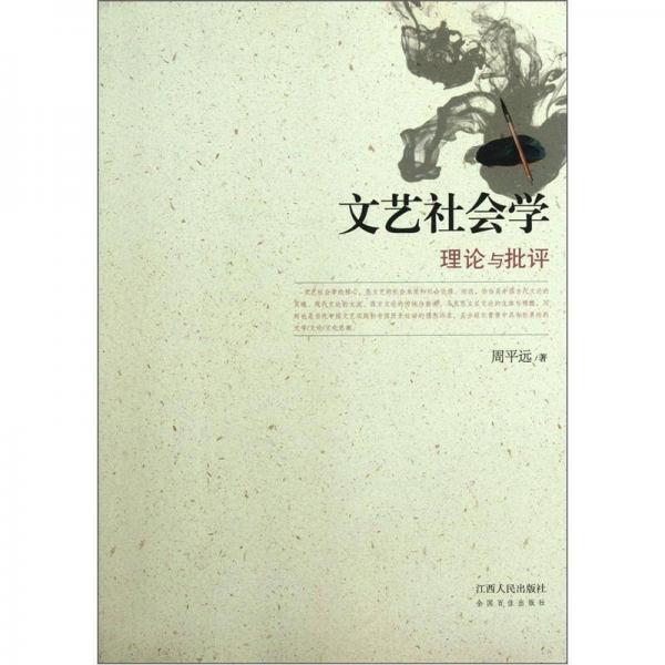 文藝社會學：理論與批評