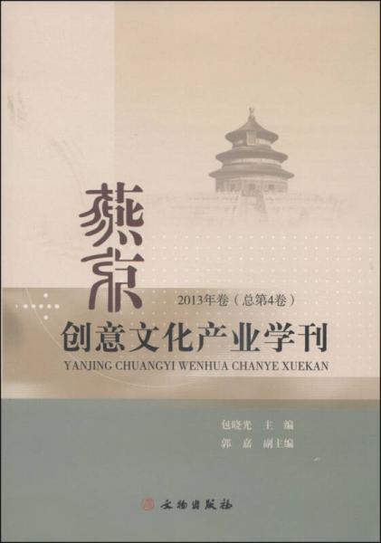 燕京創(chuàng)意文化產(chǎn)業(yè)學(xué)刊（2013年卷·總第4卷）