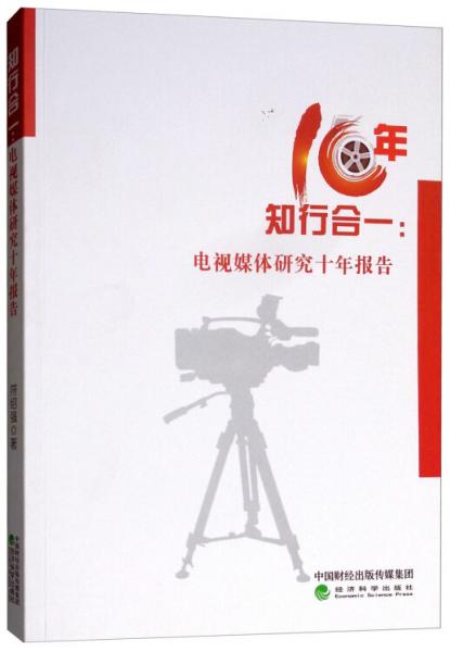 知行合一：電視媒體研究十年報(bào)告