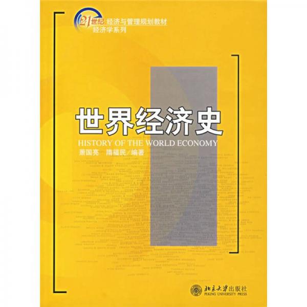 世界经济史/21世纪经济与管理规划教材·经济学系列