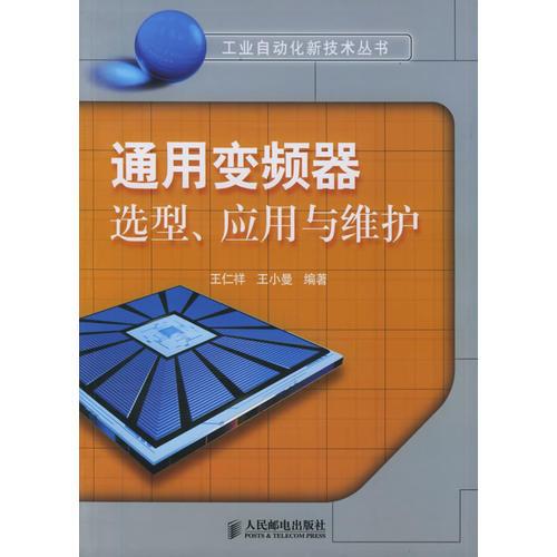 通用變頻器選型、應(yīng)用與維護——工業(yè)自動化新技術(shù)叢書